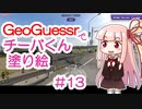 GeoGuessrでチーバくん塗り絵 #13