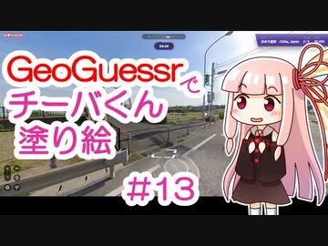 GeoGuessrでチーバくん塗り絵 #13