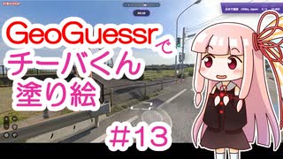 GeoGuessrでチーバくん塗り絵 #13