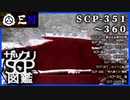 ザックリSCP図鑑 File.036 / 351-360【紹介・琴葉姉妹】