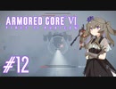 【ARMORED CORE VI】レイヴンひまりのAC6 #12 ヘリ再来【VOICEVOX実況】