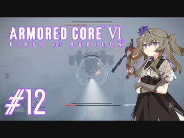 【ARMORED CORE VI】レイヴンひまりのAC6 #12 ヘリ再来【VOICEVOX実況】