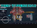 【Starfield】宇宙船のパーツ干渉を無効化する方法【バグ技】