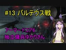 【アーマードコア6】独立傭兵ゆかりさん　13