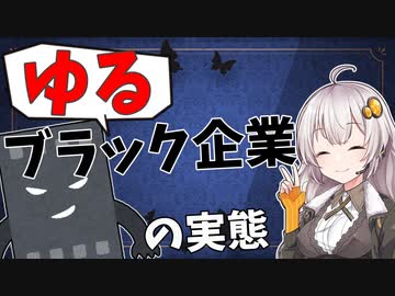 【地獄】ゆるブラック企業に就職するとどうなるのか？