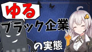 【地獄】ゆるブラック企業に就職するとどうなるのか？