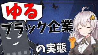 【地獄】ゆるブラック企業に就職するとどうなるのか？