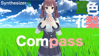 【Synthesizer V 夏色花梨】Compass【オリジナル】