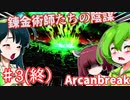 【日本語字幕付】ずんだもんたち VS. 恐るべき錬金術師たちの陰謀 ♯３（終）【Arcanbreak】【ずんだもん】【東北きりたん】【東北ずん子】【ボイロ実況/VOICEROID実況】【ホラーゲーム】