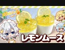 【コラボ□】夏にピッタリ！さっぱり爽やかレモンヨーグルトムースを作ってみたようです【ゆっくり料理】【ゆっくり実況】