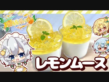 【コラボ□】夏にピッタリ！さっぱり爽やかレモンヨーグルトムースを作ってみたようです【ゆっくり料理】【ゆっくり実況】