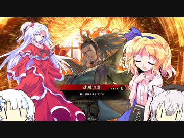 【ゆっくり実況】神綺とアリスの英傑大戦　その２９