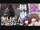 きりポタ。part.6 きりたんソフトクリーム編
