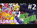 東方獣王園 Lunatic 初見実況 #2