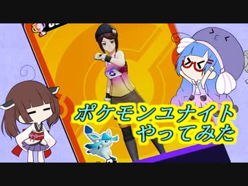 【ポケモンユナイト】ポケモンユナイトやってみた　【VOICEROID実況】