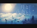 月と砂漠と狼と feat. 鏡音レン [オリジナル曲]