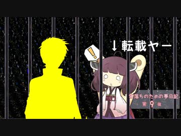 寝落ちのための夢日記（第9夜）