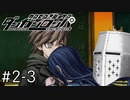 【ダンガンロンパ】はい、ロンパ#2-3 - この14人と共同生活～～～！？【完全？初見】