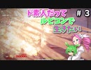 【VOICEVOX実況】ド素人だってルビコンで生きたい #3【アーマードコア6】