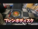 ブレンボディスク買った