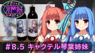 【第三回酔声祭】葵ちゃんの辞書に休肝日はない #8.5 【キャクテル琴葉姉妹 改】