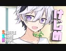 シャッフルシェアハウス＃950【VOICEROID劇場】