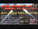 【地球防衛軍6】飛行少女は傷つかない✞　DLC2-26： LV SS-2 ボトム フォールズ アウト 【ＷＤいきなりＩＮＦ縛り】