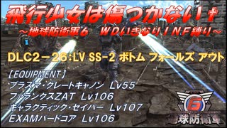 【地球防衛軍6】飛行少女は傷つかない✞　DLC2-26： LV SS-2 ボトム フォールズ アウト 【ＷＤいきなりＩＮＦ縛り】