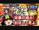 【英傑大戦】これが正四位のリアル 第134回【栄耀栄華】