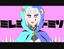 ミレミレ♡ドミソ／可不