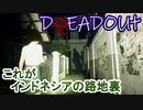 【DREADOUT2】謎スマホ片手にボコボコにしていくインドネシアンホラーを実況５