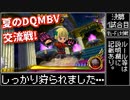 【dqmbv】夏のモンバト交流戦！ ～決勝第1試合目～