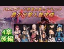 FEエンゲージ邪竜の章ルナティック　最少出撃人数攻略　4章後編