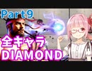 【スト6】ぐだぐだと全キャラダイヤを目指すアカネちゃん Part9「リュウ その⑨」【VOICEROID実況】