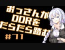 【A.I.VOICE実況】おっさんがDDRをだらだら踏む #71【DDR A3】