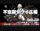【ゆっくり実況】タウイ広報210　2023年度 夏イベント＊クリア報告