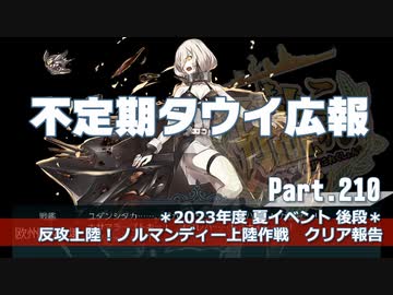 【ゆっくり実況】タウイ広報210　2023年度 夏イベント＊クリア報告