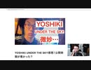 【ネタバレ有り】YOSHIKI UNDER THE SKY感想！公開時期が悪かった？正直（映画としては）微妙でした…