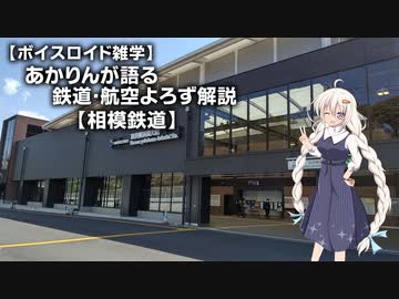 【ボイスロイド雑学】あかりんが語る鉄道・航空よろず解説 その１