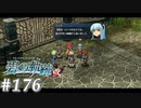 【軌跡シリーズ】英雄伝説　碧の軌跡：改実況：結社の強み（#176）【制覇を目指して】