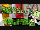 ずんだもん四種の中国茶を飲む！鉄観音　桂花鉄観音　炭焙鉄観音　正山小種