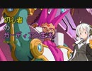 [VOICEROID実況]初心者のガーディアン生活　 Mission13　［ロックマンZX］