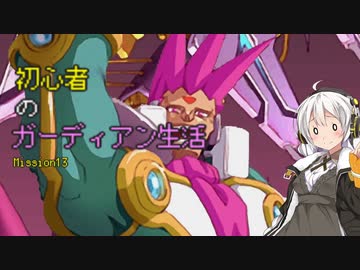 [VOICEROID実況]初心者のガーディアン生活　 Mission13　［ロックマンZX］