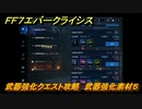 ＦＦ７エバークライシス　武器強化クエスト攻略　武器強化素材５　＃５６　【FFVII EVER CRISIS】