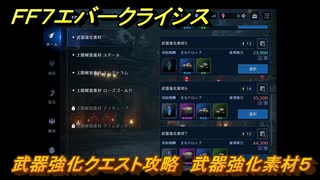 ＦＦ７エバークライシス　武器強化クエスト攻略　武器強化素材５　＃５６　【FFVII EVER CRISIS】