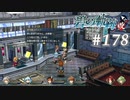 【軌跡シリーズ】英雄伝説　碧の軌跡：改実況：休憩時間の過ごし方（#178）【制覇を目指して】