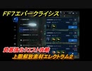 ＦＦ７エバークライシス　武器強化クエスト攻略　上限解放素材エレクトラム２　＃５７　【FFVII EVER CRISIS】