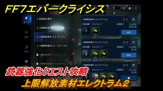 ＦＦ７エバークライシス　武器強化クエスト攻略　上限解放素材エレクトラム２　＃５７　【FFVII EVER CRISIS】