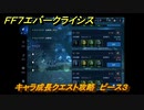 ＦＦ７エバークライシス　キャラ成長クエスト攻略　ピース３　＃５８　【FFVII EVER CRISIS】