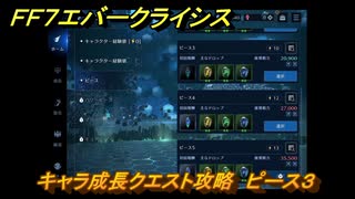 ＦＦ７エバークライシス　キャラ成長クエスト攻略　ピース３　＃５８　【FFVII EVER CRISIS】